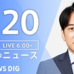 【LIVE】朝のニュース(Japan News Digest Live)最新情報など(2月20日)