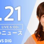 【LIVE】朝のニュース（Japan News Digest Live）最新情報など（2月21日）