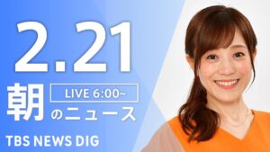 【LIVE】朝のニュース（Japan News Digest Live）最新情報など（2月21日）