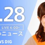 【LIVE】朝のニュース(Japan News Digest Live)最新情報など(2月28日)