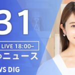 【LIVE】夜のニュース(Japan News Digest Live)最新情報など｜TBS NEWS DIG（1月31日）