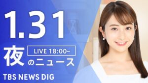 【LIVE】夜のニュース(Japan News Digest Live)最新情報など｜TBS NEWS DIG（1月31日）
