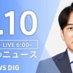 【LIVE】朝のニュース（Japan News Digest Live）最新情報など｜TBS NEWS DIG（2月10日）