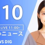 【LIVE】昼のニュース(Japan News Digest Live)最新情報など｜TBS NEWS DIG（2月10日）