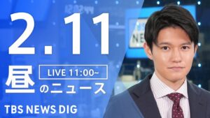 【LIVE】昼のニュース(Japan News Digest Live)最新情報など｜TBS NEWS DIG（2月11日）