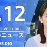 【LIVE】昼のニュース(Japan News Digest Live)最新情報など｜TBS NEWS DIG（2月12日）