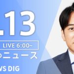 【LIVE】朝のニュース（Japan News Digest Live）最新情報など｜TBS NEWS DIG（2月13日）