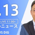【LIVE】昼のニュース(Japan News Digest Live)最新情報など|TBS NEWS DIG(2月13日)