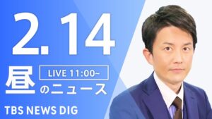 【LIVE】昼のニュース(Japan News Digest Live)最新情報など|TBS NEWS DIG(2月14日)