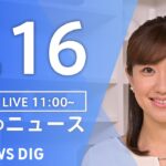 【LIVE】昼のニュース(Japan News Digest Live)最新情報など|TBS NEWS DIG(2月16日)