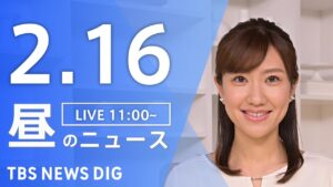 【LIVE】昼のニュース(Japan News Digest Live)最新情報など|TBS NEWS DIG(2月16日)