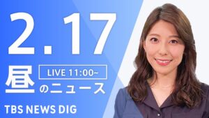 【LIVE】昼のニュース(Japan News Digest Live)最新情報など｜TBS NEWS DIG（2月17日）