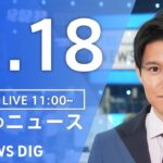 【LIVE】昼のニュース(Japan News Digest Live)最新情報など｜TBS NEWS DIG（2月18日）