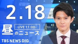 【LIVE】昼のニュース(Japan News Digest Live)最新情報など｜TBS NEWS DIG（2月18日）