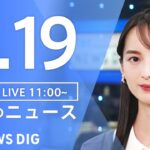 【LIVE】昼のニュース(Japan News Digest Live)最新情報など｜TBS NEWS DIG（2月19日）