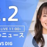 【LIVE】昼のニュース(Japan News Digest Live)最新情報など|TBS NEWS DIG(2月2日)