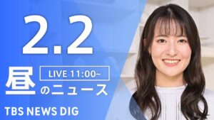 【LIVE】昼のニュース(Japan News Digest Live)最新情報など｜TBS NEWS DIG（2月2日）