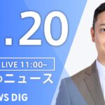 【LIVE】昼のニュース(Japan News Digest Live)最新情報など｜TBS NEWS DIG（2月20日）