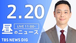 【LIVE】昼のニュース(Japan News Digest Live)最新情報など｜TBS NEWS DIG（2月20日）