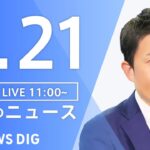 【LIVE】昼のニュース(Japan News Digest Live)最新情報など|TBS NEWS DIG(2月21日)