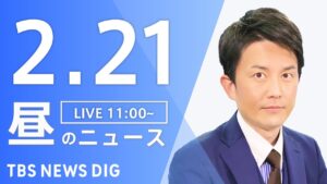 【LIVE】昼のニュース(Japan News Digest Live)最新情報など｜TBS NEWS DIG（2月21日）