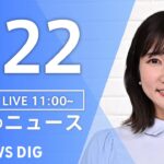 【LIVE】昼のニュース(Japan News Digest Live)最新情報など｜TBS NEWS DIG（2月22日）