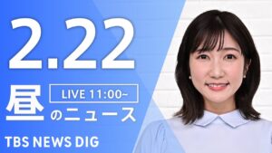 【LIVE】昼のニュース(Japan News Digest Live)最新情報など｜TBS NEWS DIG（2月22日）