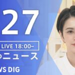 【LIVE】夜のニュース(Japan News Digest Live)最新情報など｜TBS NEWS DIG（2月27日）