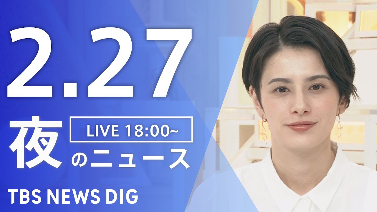 【LIVE】夜のニュース(Japan News Digest Live)最新情報など|TBS NEWS DIG(2月27日)