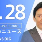 【LIVE】昼のニュース(Japan News Digest Live)最新情報など｜TBS NEWS DIG（2月28日）