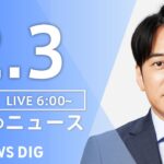 【LIVE】朝のニュース(Japan News Digest Live)最新情報など|TBS NEWS DIG(2月3日)