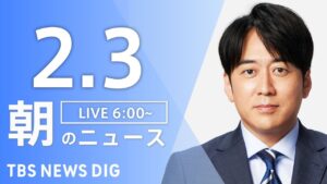 【LIVE】朝のニュース（Japan News Digest Live）最新情報など｜TBS NEWS DIG（2月3日）