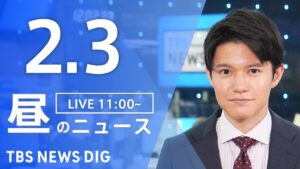 【LIVE】昼のニュース(Japan News Digest Live)最新情報など|TBS NEWS DIG(2月3日)