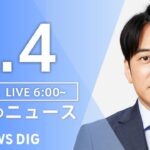 【LIVE】朝のニュース（Japan News Digest Live）最新情報など｜TBS NEWS DIG（2月4日）