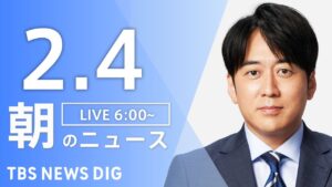 【LIVE】朝のニュース(Japan News Digest Live)最新情報など|TBS NEWS DIG(2月4日)