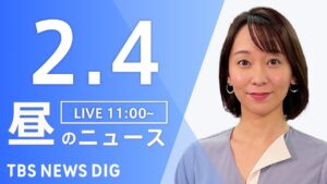 【LIVE】昼のニュース(Japan News Digest Live)最新情報など|TBS NEWS DIG(2月4日)