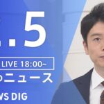 【LIVE】夜のニュース(Japan News Digest Live)最新情報など|TBS NEWS DIG(2月5日)