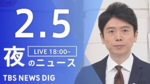 【LIVE】夜のニュース(Japan News Digest Live)最新情報など|TBS NEWS DIG(2月5日)