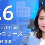 【LIVE】昼のニュース(Japan News Digest Live)最新情報など｜TBS NEWS DIG（2月6日）