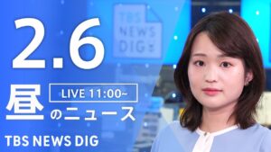 【LIVE】昼のニュース(Japan News Digest Live)最新情報など|TBS NEWS DIG(2月6日)