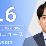 【LIVE】朝のニュース(Japan News Digest Live)最新情報など|TBS NEWS DIG(2月6日)