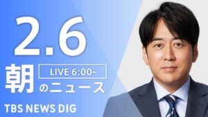 【LIVE】朝のニュース（Japan News Digest Live）最新情報など｜TBS NEWS DIG（2月6日）