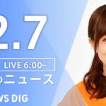 【LIVE】朝のニュース（Japan News Digest Live）最新情報など｜TBS NEWS DIG（2月7日）