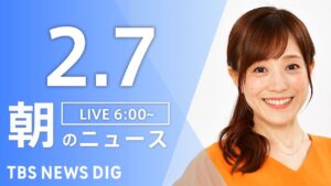 【LIVE】朝のニュース(Japan News Digest Live)最新情報など|TBS NEWS DIG(2月7日)
