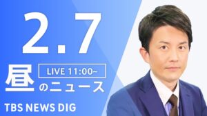 【LIVE】昼のニュース(Japan News Digest Live)最新情報など｜TBS NEWS DIG（2月7日）