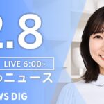 【LIVE】朝のニュース（Japan News Digest Live）最新情報など｜TBS NEWS DIG（2月8日）