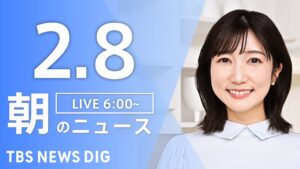 【LIVE】朝のニュース(Japan News Digest Live)最新情報など|TBS NEWS DIG(2月8日)
