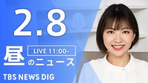 【LIVE】昼のニュース(Japan News Digest Live)最新情報など｜TBS NEWS DIG（2月8日）