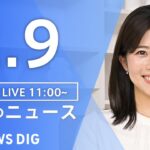 【LIVE】昼のニュース(Japan News Digest Live)最新情報など｜TBS NEWS DIG（2月9日）