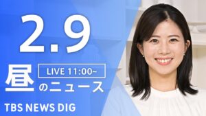 【LIVE】昼のニュース(Japan News Digest Live)最新情報など｜TBS NEWS DIG（2月9日）